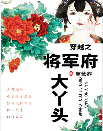 将军家的丫头，最新章节大放送