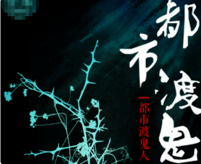 探寻未知力量，都市渡鬼人最新章节揭秘