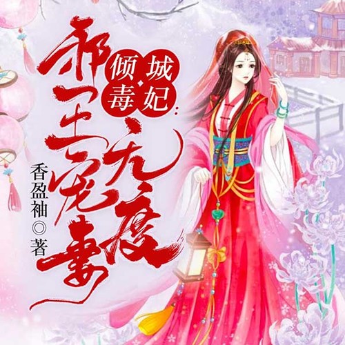 毒妃攻心计最新章节，自信与成长的力量旋律